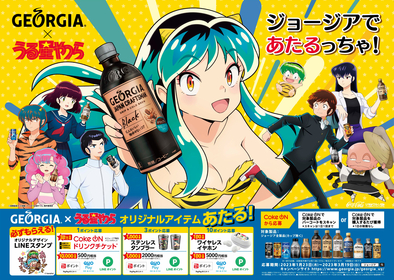 『うる星やつら』×「ジョージア」“ジョージアで、あたるっちゃ！”コラボキャンペーン開催決定