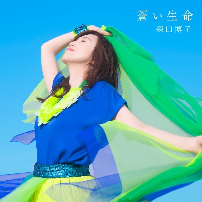 『蒼い生命』初回限定盤