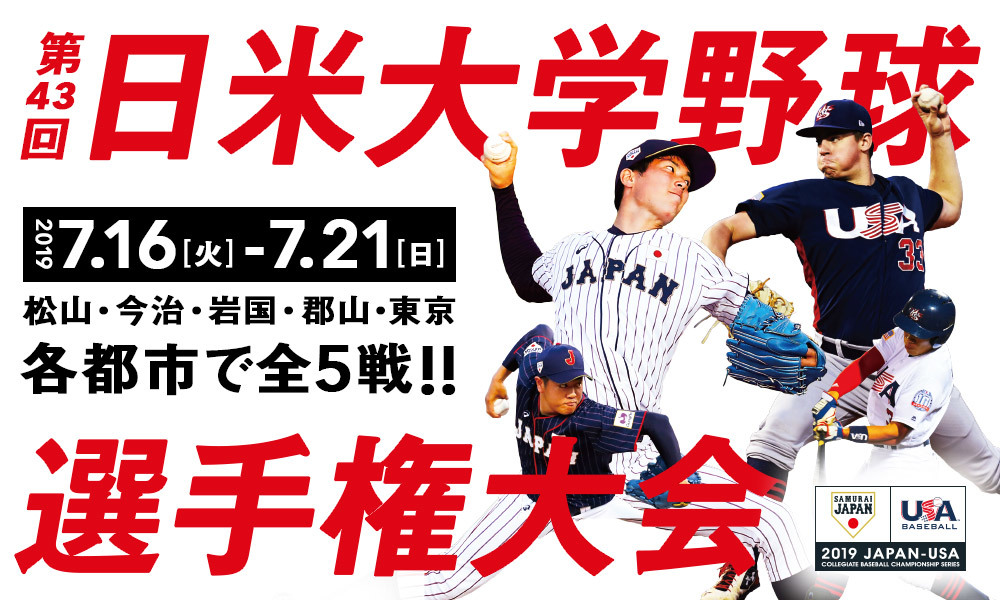 『第43回 日米大学野球選手権大会』は7月16日（火）に開幕