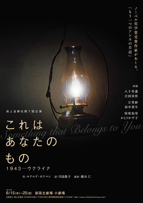 地人会新社公演『これはあなたのもの　1943－ウクライナ』のチラシ