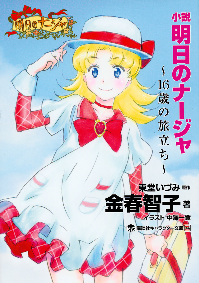 小説『明日のナージャ 16歳の旅立ち』書影