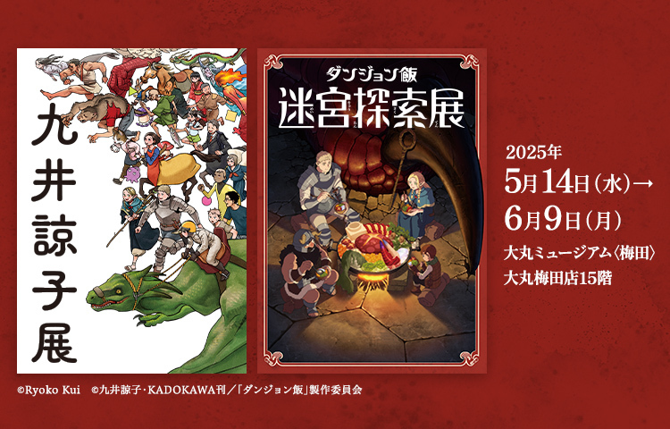 『九井諒子展＆「ダンジョン飯」迷宮探索展』