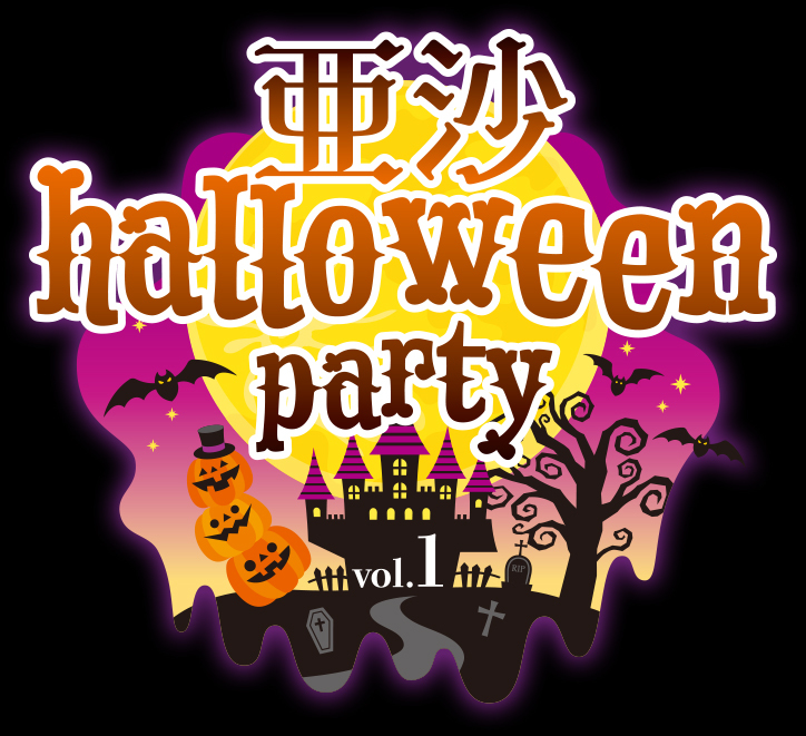 亜沙ハロウィンパーティー vol.1