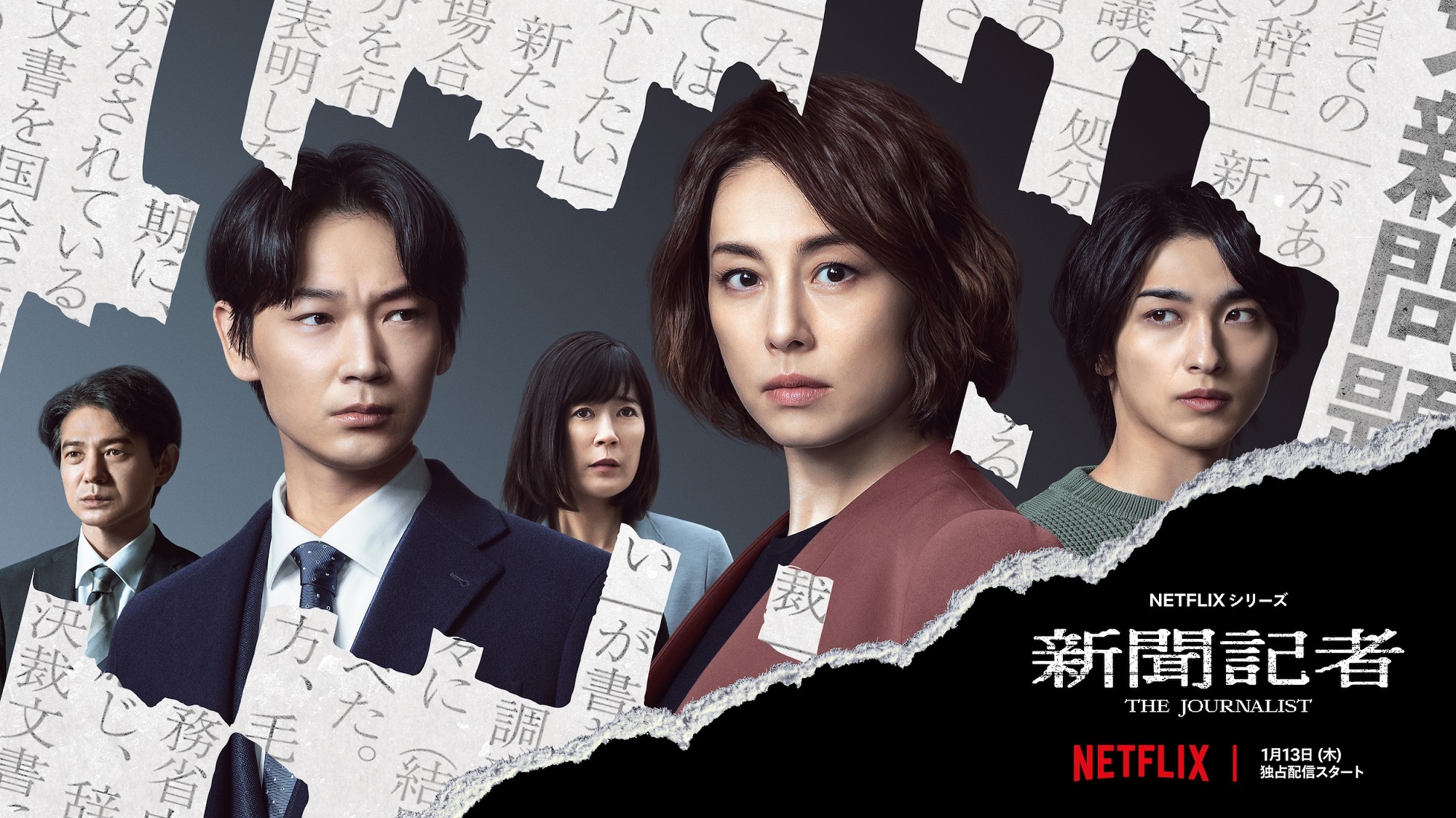 Netflixシリーズ『新聞記者』 Netflixにて全世界同時独占配信中