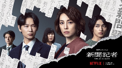 米倉涼子・綾野剛・横浜流星、それぞれに求められた役へのアプローチとは　Netflixシリーズ『新聞記者』撮影裏話が明かされる特別映像