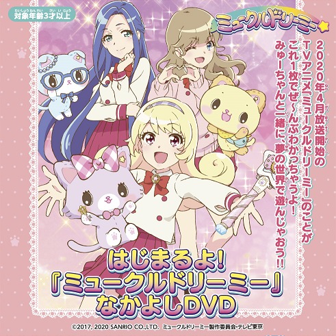 「ミュークルドリーミー なかよしDVD」 パッケージイメージ (C)︎2017,2020 SANRIO CO.,LTD. ミュークルドリーミー製作委員会・テレビ東京