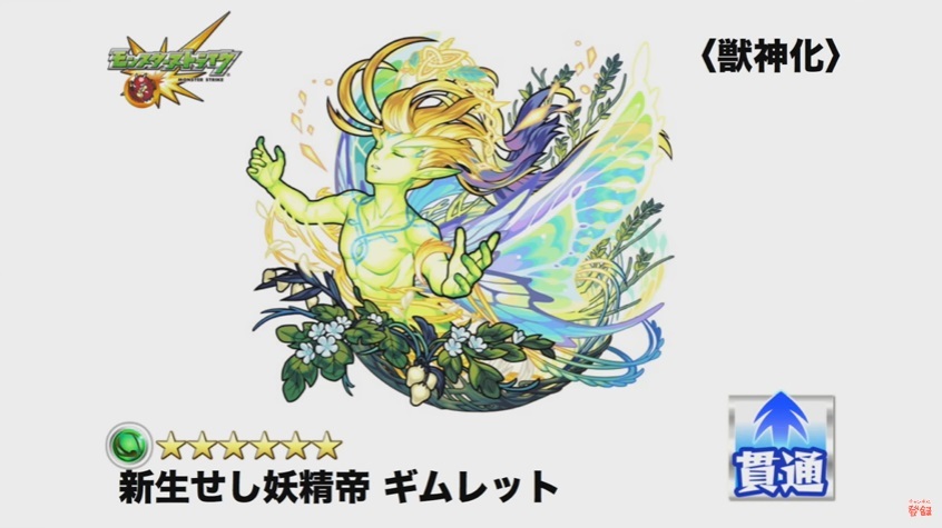 モンスターストライク・オフィシャルyoutubeより引用