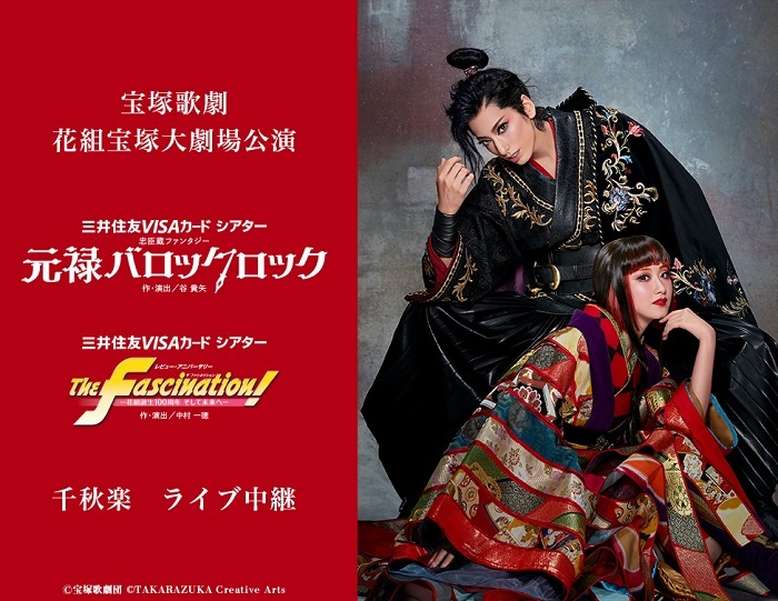 宝塚歌劇　花組宝塚大劇場公演 『元禄バロックロック』『The Fascination（ザ ファシネイション）!』千秋楽　ライブ中継