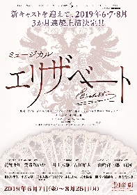 帝劇『エリザベート』2019年6～8月上演決定、タイトルロールは花總まり ...