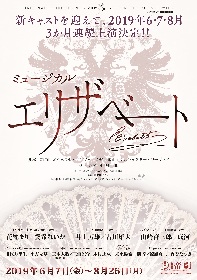 帝劇『エリザベート』2019年6～8月上演決定、タイトルロールは花總まり