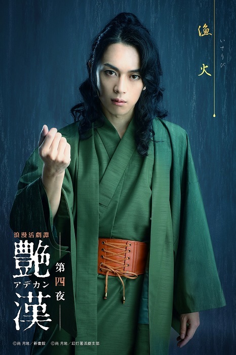 漁火役：芹沢尚哉