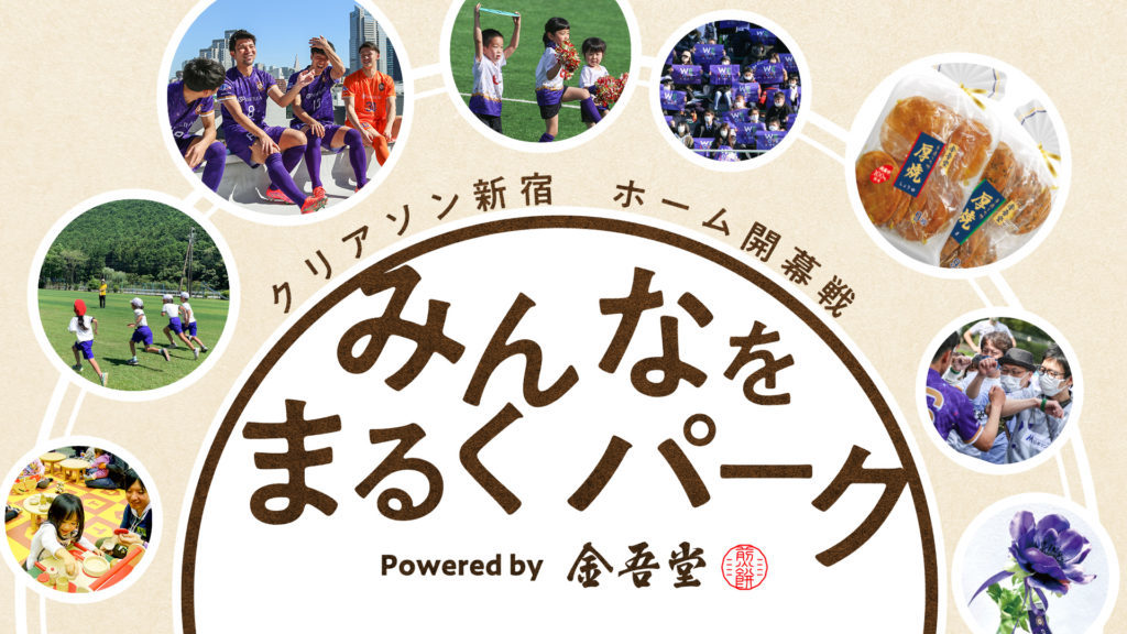 JFLのクリアソン新宿は3月19日（土）に『みんなをまるくパーク Powered by 金吾堂』を開催する