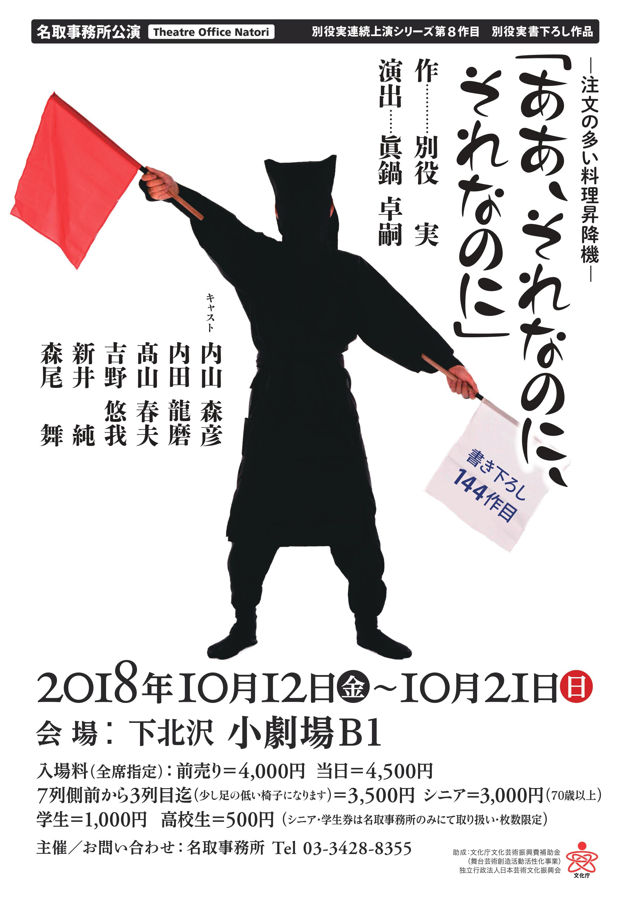 名取事務所公演『ああ、それなのに、それなのに』チラシ表。