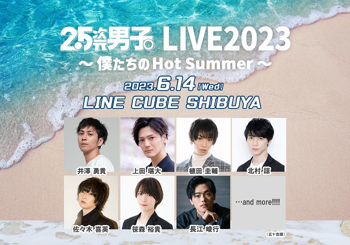 『2.5次元男子。LIVE2023 ～僕たちのHot Summer～』