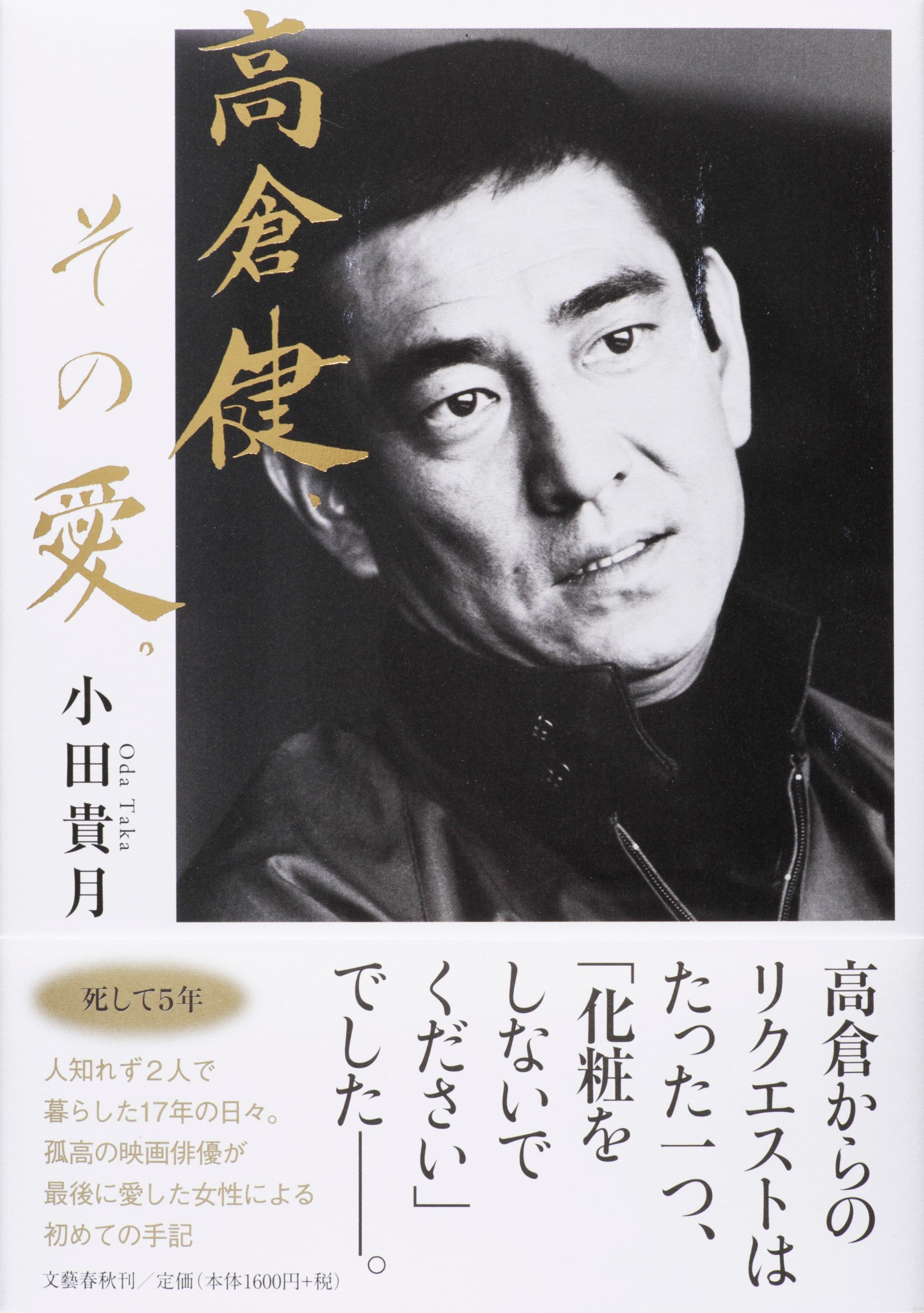 『高倉健、その愛。』書影
