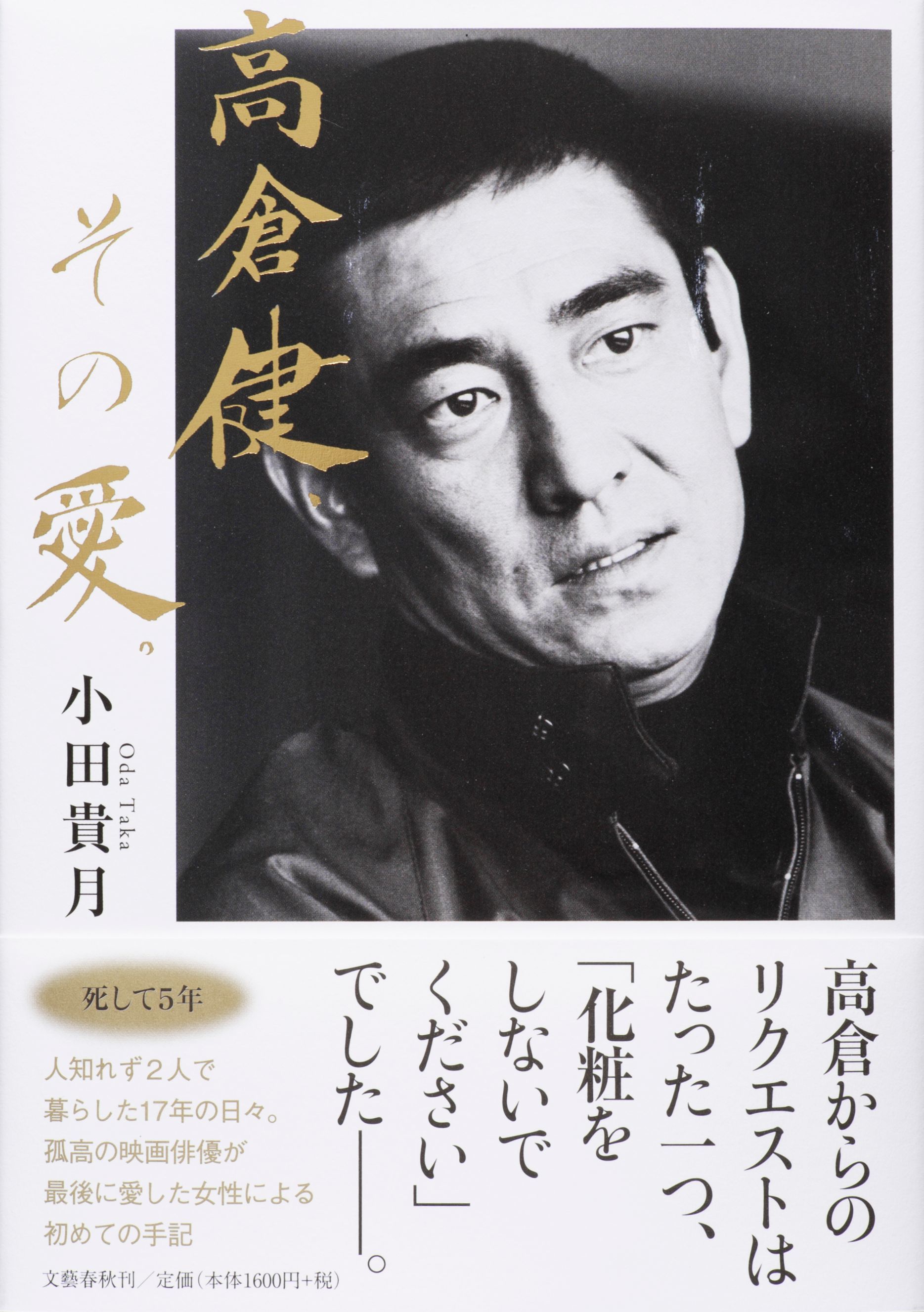 高倉健さんの養女がつづった手記 高倉健 その愛 の重版が決定 累計発行部数は3万部に Spice エンタメ特化型情報メディア スパイス