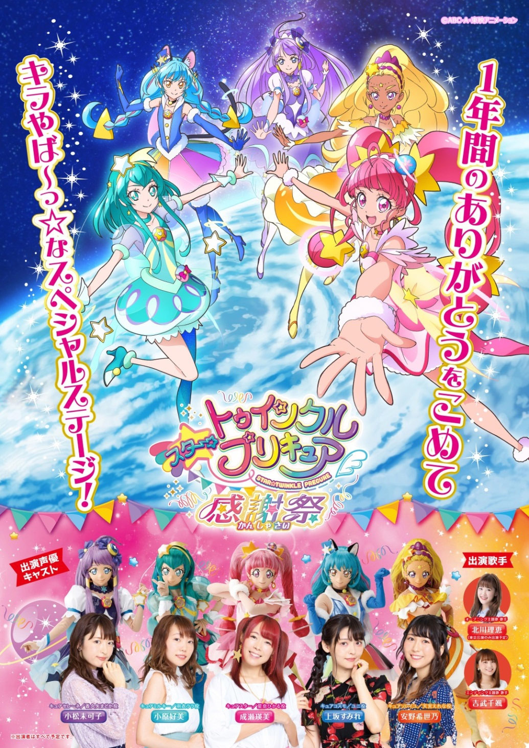 1年間のありがとうを込めてキラやば っ なスペシャルステージ スター トゥインクルプリキュア 感謝祭 開催決定 Spice エンタメ特化型情報メディア スパイス