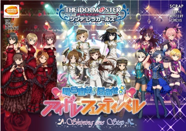 完全新作リアル体験型イベント第2弾「アイドルマスター シンデレラガールズ 開幕直前!!目指せ☆アイドルフェスティバル」