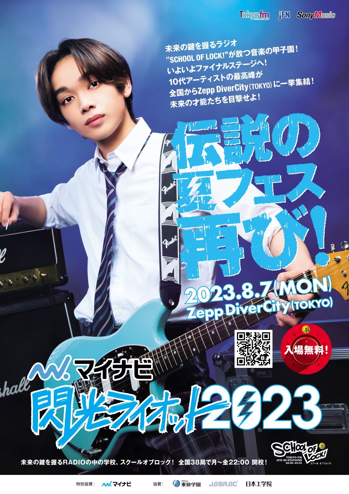 宮世琉弥『マイナビ 閃光ライオット2023 produced by SCHOOL OF LOCK!』ポスター