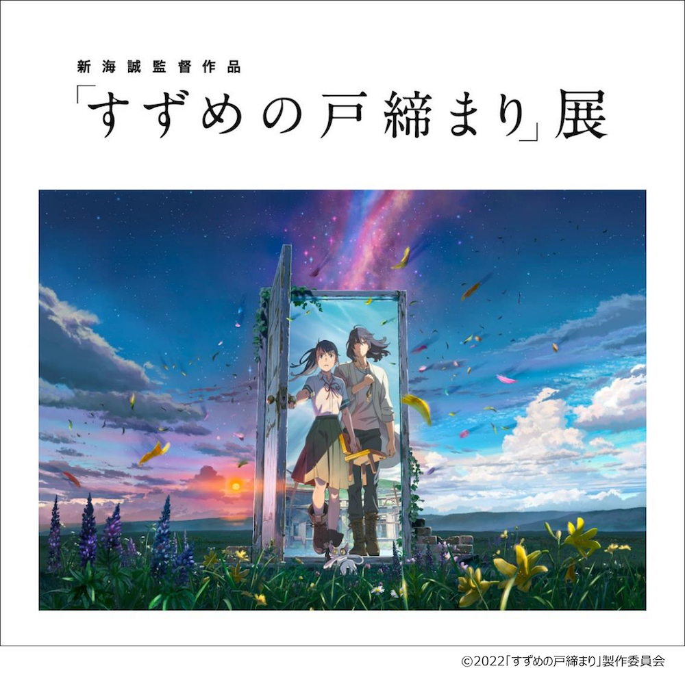 新海誠監督作品「すずめの戸締まり」展開催決定 作画や絵コンテなど 