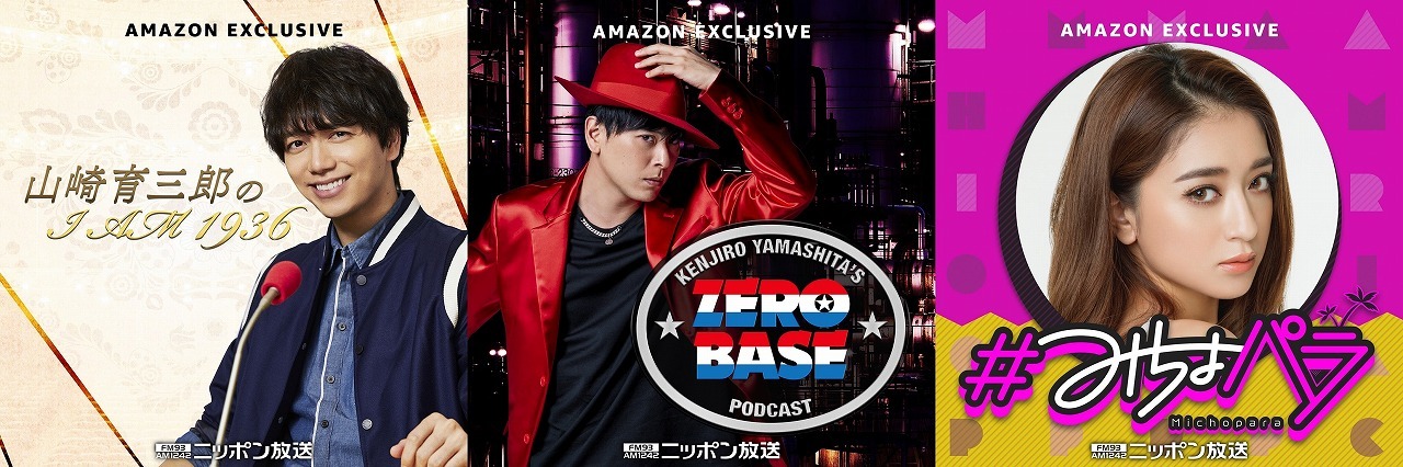 Amazon Music 独占配信番組