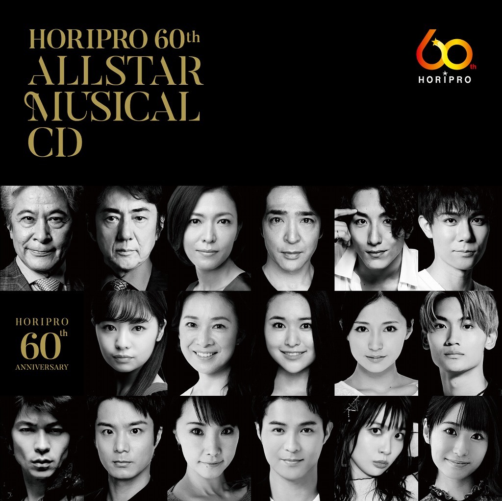 『ホリプロ60周年オールスターミュージカルCD』ジャケット