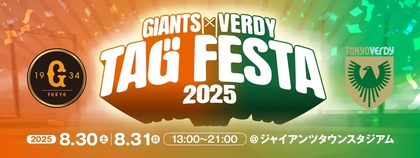 8/30・31に巨人と東京ヴェルディが『タッグフェスタ2025』開催！ 元木大介×北澤豪トークショーや阪神vs巨人戦パブリックビューイングなど実施
