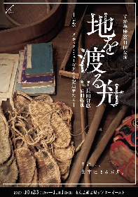 若き民俗学者たちの葛藤を描く舞台「地を渡る舟」、10月上演