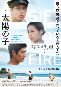 主演・柳楽優弥×有村架純×三浦春馬さん共演『映画 太陽の子』本予告編を解禁　福山雅治の「彼方で」が主題歌に