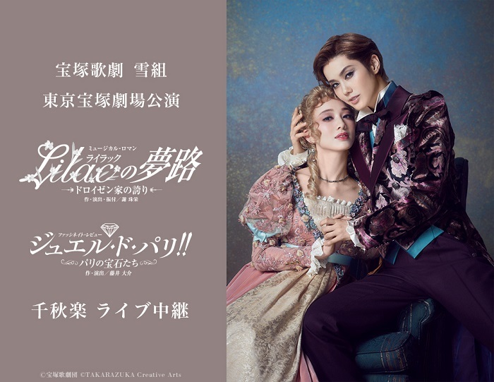 宝塚歌劇 雪組東京宝塚劇場公演『Lilac（ライラック）の夢路』『ジュエル・ド・パリ!!』千秋楽 ライブ中継