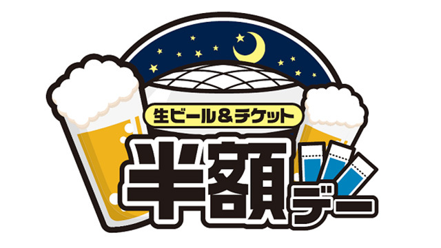 『生ビール＆チケット半額デー』は今年4回実施する