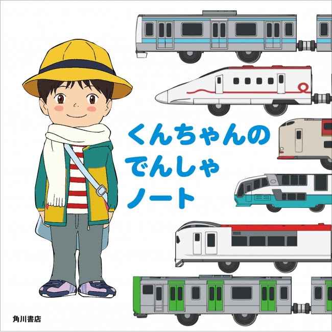 『くんちゃんのでんしゃノート』原作：細田守 8月2日（木）発売予定／900円+税