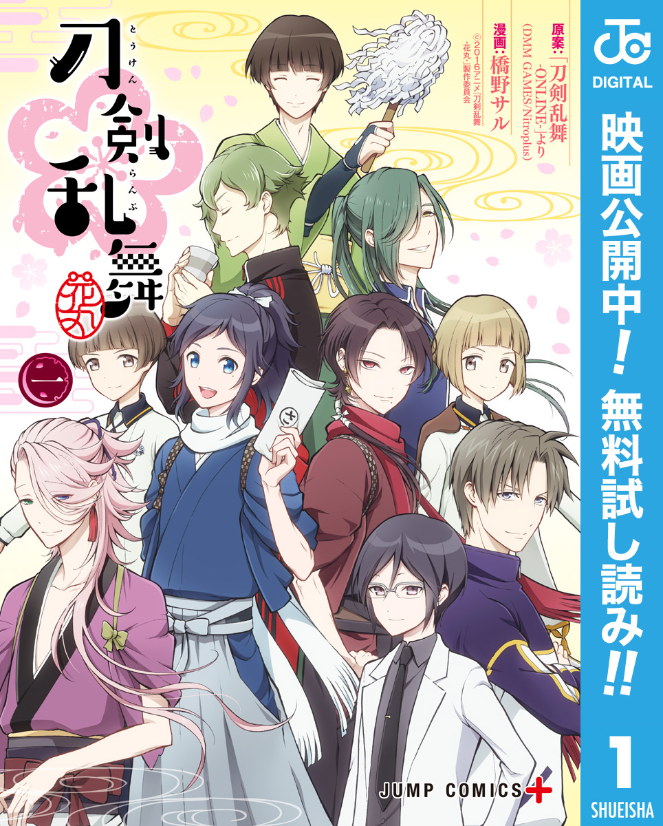 此度は漫画でいざ出陣 刀剣乱舞 花丸 １ ５巻が無料で読める Spice エンタメ特化型情報メディア スパイス