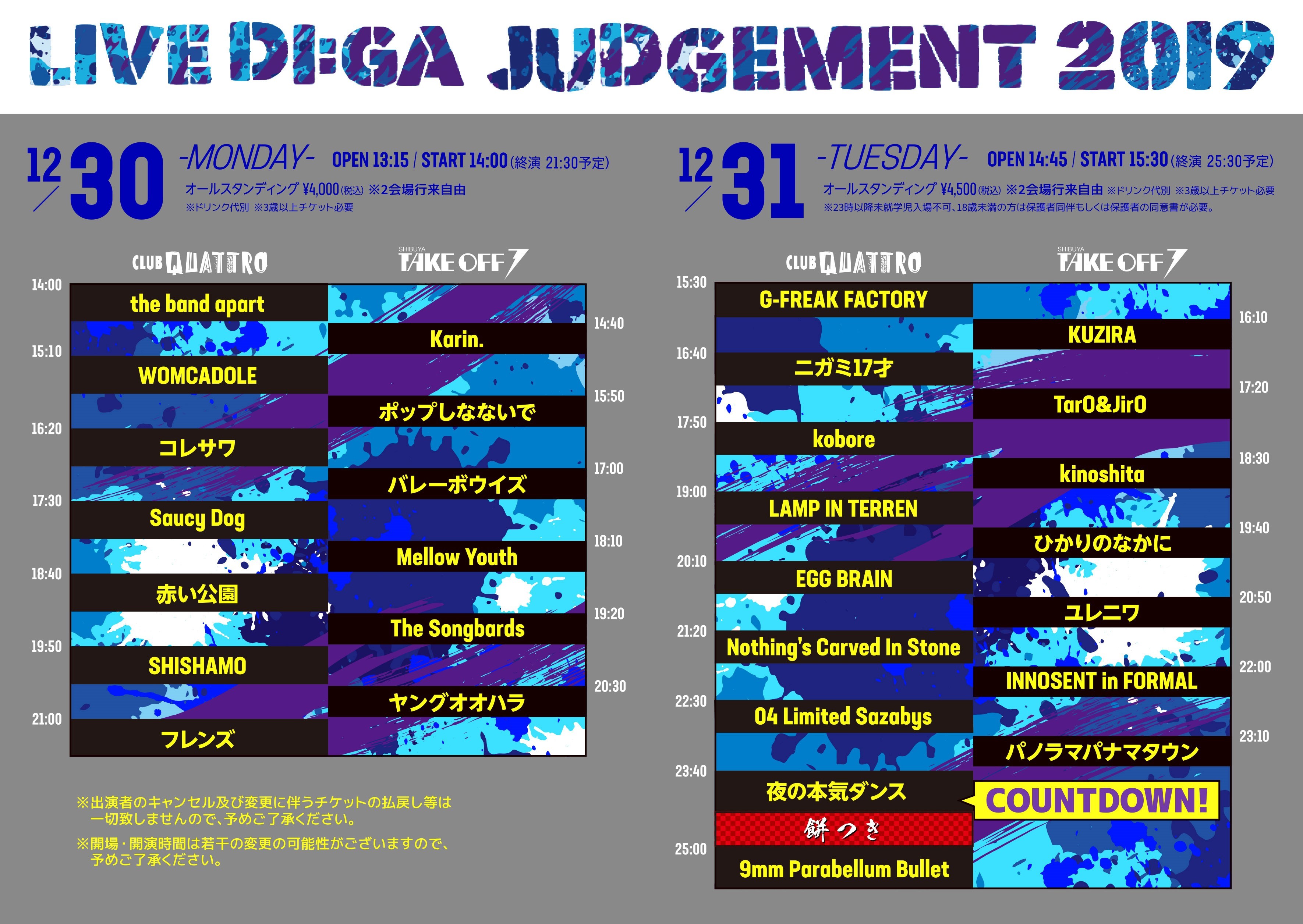 『LIVE DI:GA JUDGEMENT 2019』タイムテーブル