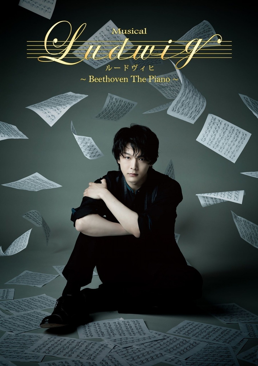 中村倫也が楽譜に囲まれ佇む MUSICAL『ルードヴィヒ ～Beethoven The 