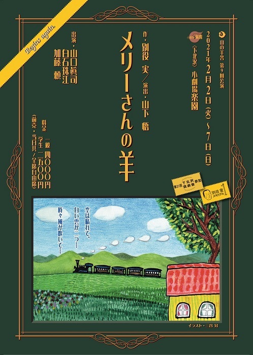 別役実の名作 メリーさんの羊 が新キャストで始動 山の羊舎第9回公演 メリーさんの羊 Begins Again の上演が決定 Spice エンタメ特化型情報メディア スパイス