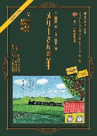 別役実の名作「メリーさんの羊」が新キャストで始動　山の羊舎第9回公演 『「メリーさんの羊」Begins again.』の上演が決定