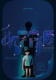 小沢道成の演劇プロジェクトEPOCH MAN、新作『我ら宇宙の塵』を上演　池谷のぶえ、渡邊りょう、異儀田夏葉、ぎたろーが出演