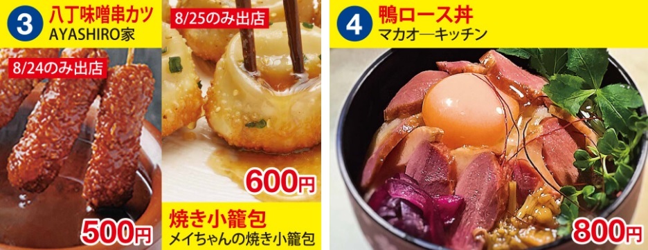 八丁味噌串カツ（500円 ※8/24のみ）、焼き小籠包（600円 ※8/25のみ）、鴨ロース丼（800円）