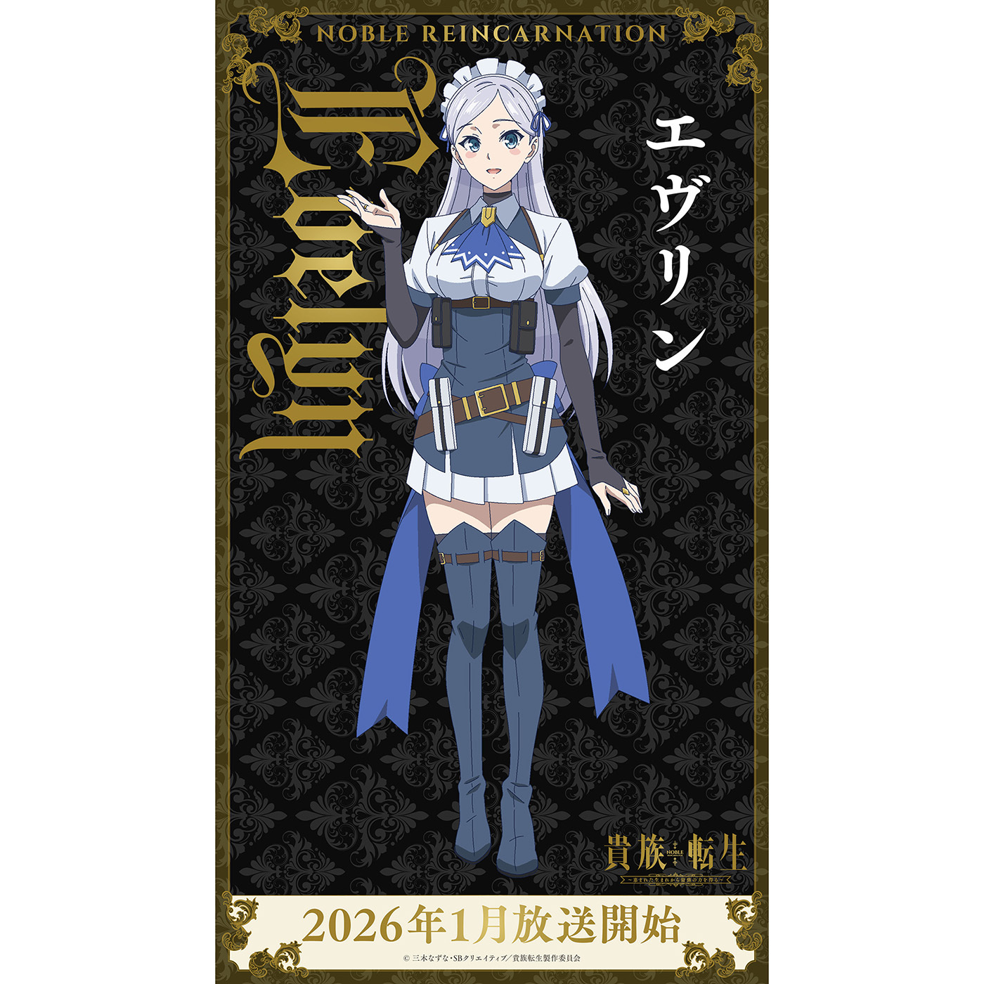 (C)三木なずな・SBクリエイティブ／貴族転生製作委員会