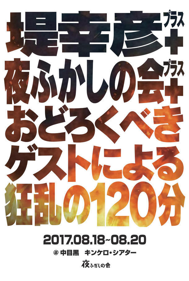 夜ふかしの会ライブ「堤幸彦＋夜ふかしの会＋おどろくべきゲストによる狂乱の120分」ビジュアル