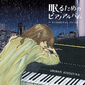 清塚信也、眠りをコンセプトとした新作『眠るためのピアノアルバム～beautiful sleep～』をリリース　ジャケットイラストは鈴ノ木ユウによる描きおろし
