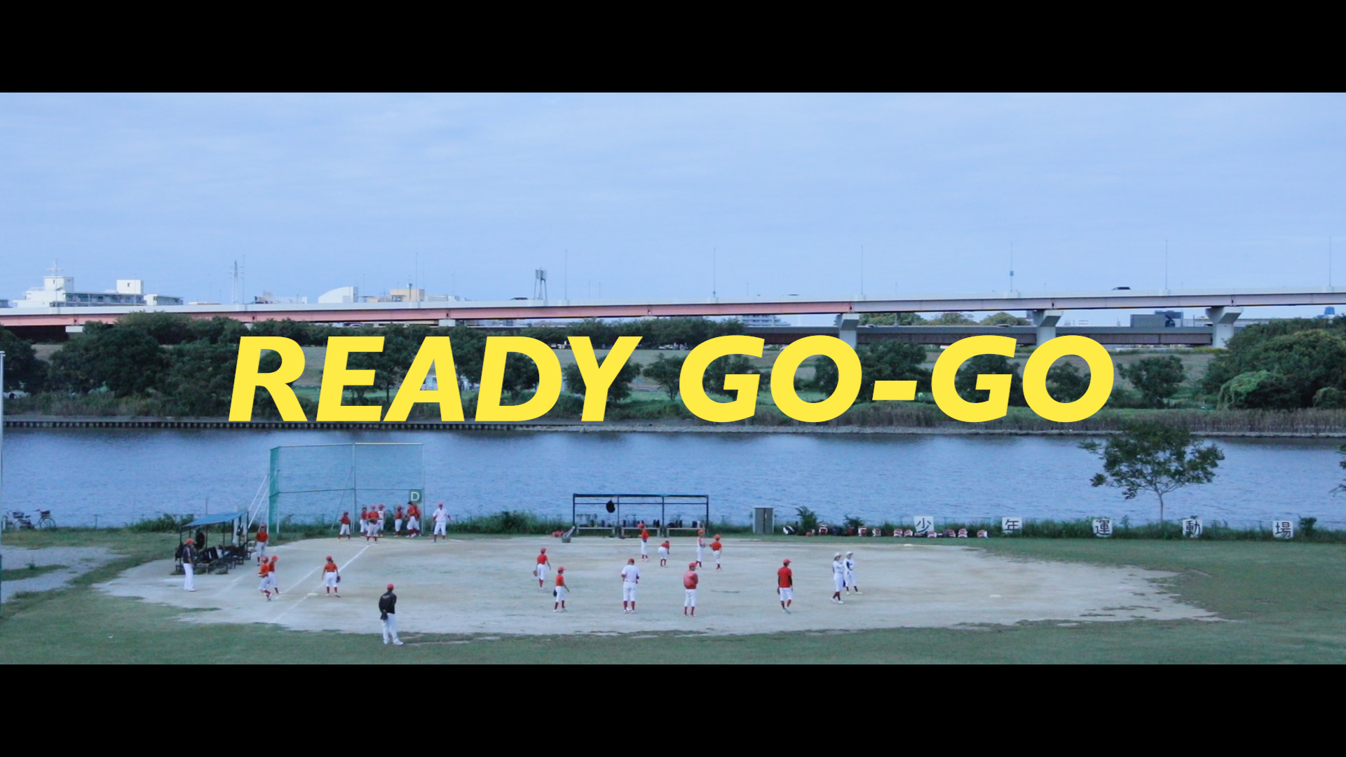 グソクムズ「READY GO-GO」ミュージックビデオより