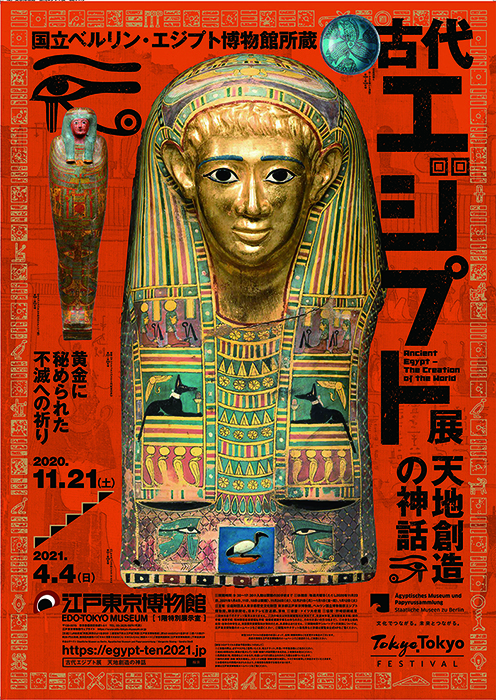 古代エジプトの神話の世界を解き明かす 古代エジプト展 天地創造の神話 開催決定 オフィシャルサポーターに講談師 神田伯山 Spice エンタメ特化型情報メディア スパイス