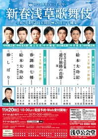 中村橋之助、中村鷹之資、中村莟玉、中村玉太郎、市川染五郎、尾上左近、中村鶴松出演の『新春浅草歌舞伎』　上演演目・配役が決定