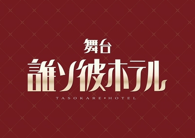 舞台『誰ソ彼ホテル』生田輝、中本大賀、阿部快征らキャスト決定＆公演詳細も発表