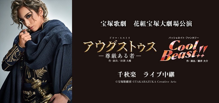 宝塚歌劇 花組宝塚大劇場公演『アウグストゥス－尊厳ある者－』『Cool Beast!!』千秋楽 ライブ中継