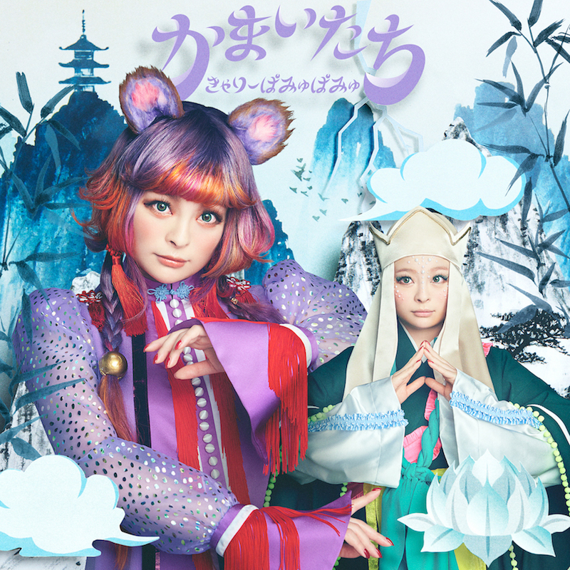 きゃりーぱみゅぱみゅ「かまいたち」