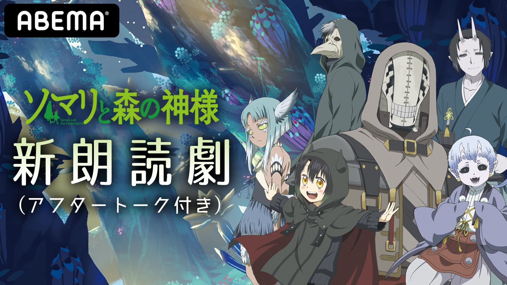 『「ソマリと森の神様」新朗読劇（アフタートーク付き）』