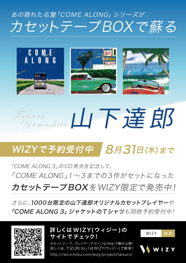 山下達郎、隠れた名盤『COME ALONG』シリーズのカセットテープ